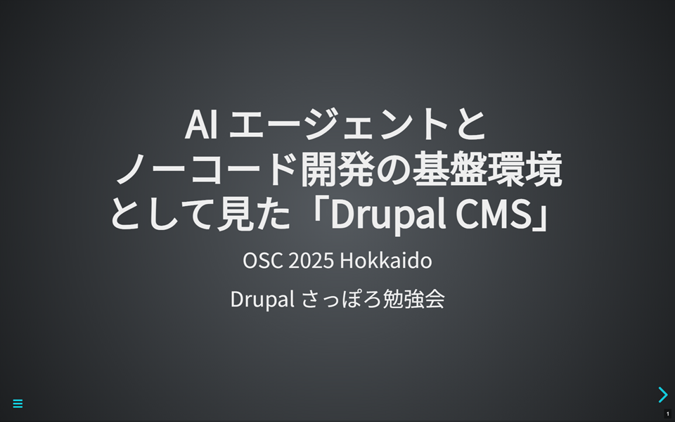 AI エージェントとノーコード開発の基盤環境として見た「Drupal CMS」
