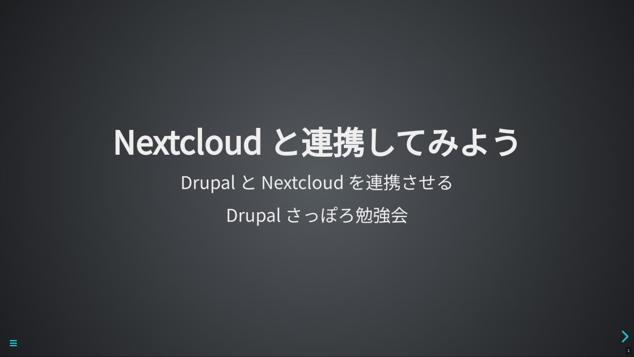 Nextcloud と連携してみよう