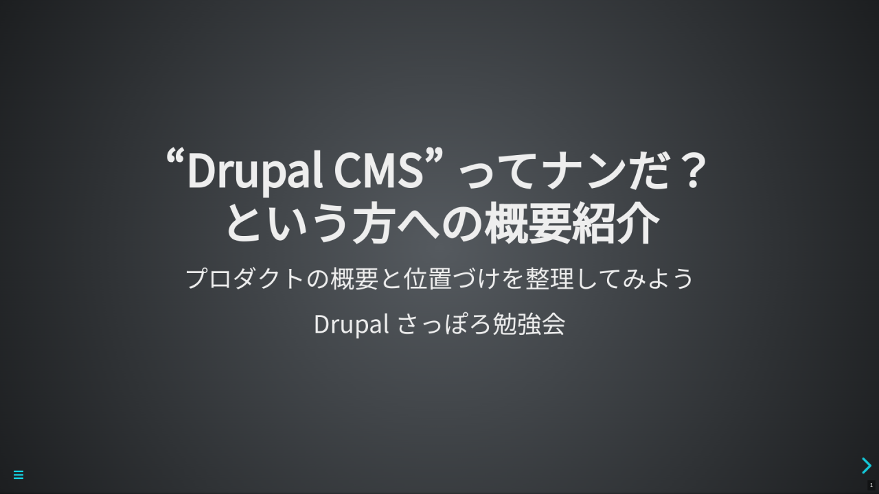 “Drupal CMS” ってナンだ？ という方への概要紹介