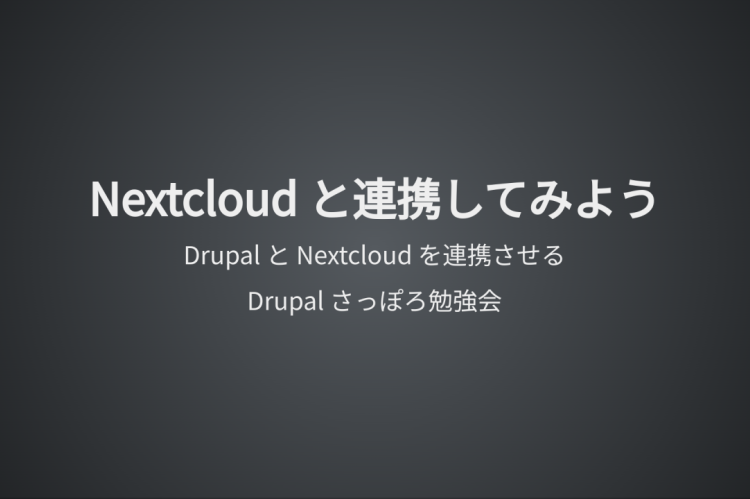 Nextcloud と連携してみよう