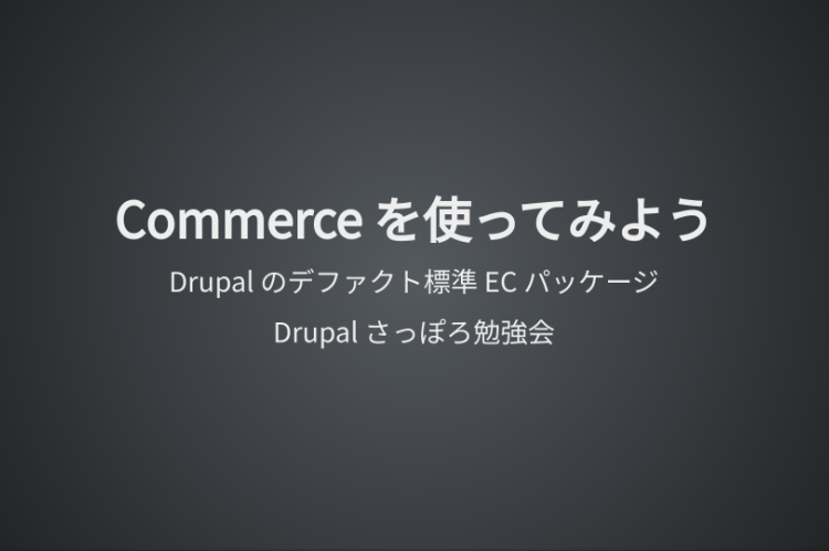 Commerce を使ってみよう