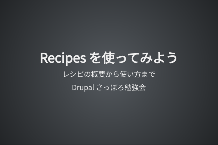 Recipeを使ってみよう