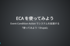 「ECA を使ってみよう」スライド資料