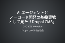 AI エージェントとノーコード開発の基盤環境として見た「Drupal CMS」
