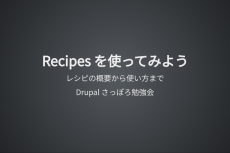 Recipeを使ってみよう