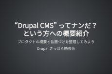 “Drupal CMS” ってナンだ？ という方への概要紹介